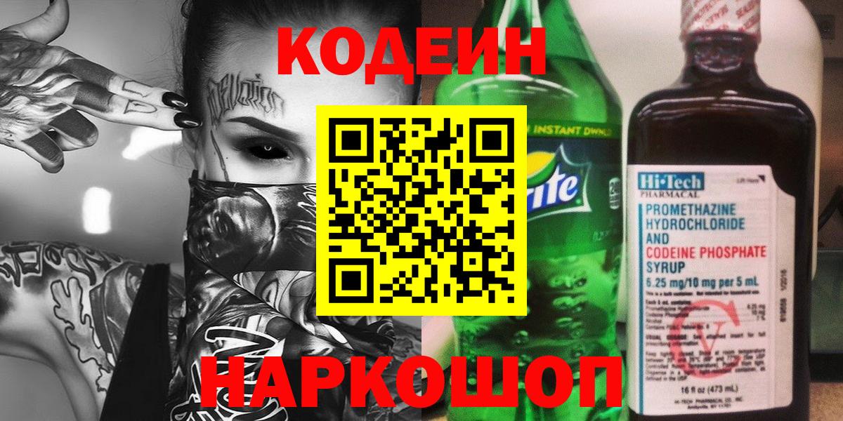 Еманжелинск  Кодеин напиток Lean (лин)  Кодеиновый сироп Lean напиток Lean (лин)  Вход с VPN 